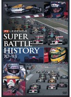 F1 LEGENDS「スーパーバトルヒストリー」 のパッケージ