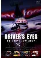 Driver’s Eyes F1日本グランプリ 2007 富士