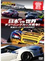 REV SPEED DVD VOL.12 日本vs.世界 チューニングカー大戦争!!〜筑波スーパーバトル2007〜