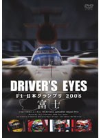 Driver’s Eyes F1日本グランプリ 2008 富士 のパッケージ