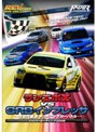 REV SPEED DVD VOL.13 ランエボ10 vs GRBインプレッサ 次世代最速 チューニングカーバトル-ハイパーミーティング2008-