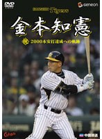 金本知憲 祝！2000本安打達成への軌跡 のパッケージ