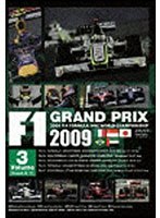 F1 Grand Prix 2009 Vol.3 Rd.13〜Rd.17 のパッケージ