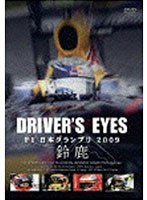 DRIVER’S EYES F1日本グランプリ2009 鈴鹿 のパッケージ