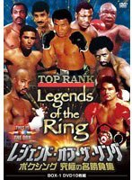 レジェンド・オブ・ザ・リング/ボクシング 究極の名勝負集 DVD-BOX1