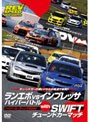 REV SPEED DVD VOL.15 ランエボvsインプレッサ ハイパーバトル with SWIFTチューンドカーマッチ ハイパーミーティング2009