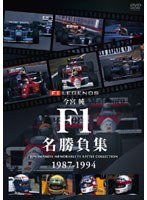今宮純 F1名勝負集 1987-1994 のパッケージ