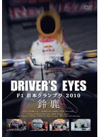 Driver’s Eyes F1日本グランプリ 2010 鈴鹿