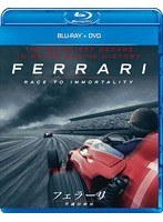 フェラーリ〜不滅の栄光〜 （ブルーレイディスク＋DVDセット）