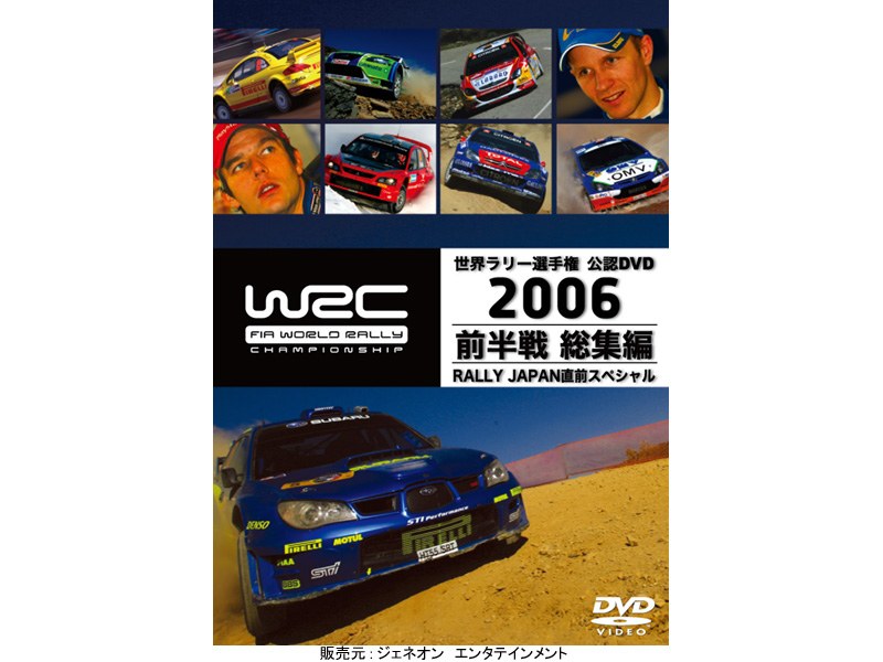 WRC 世界ラリー選手権 2006 前半戦総集編 RALLY JAPAN直前スペシャル