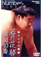 若乃花 勝 激闘50番 のパッケージ