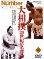 大相撲・20世紀の名勝負（上）