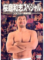 桜庭和志スペシャル〜プロレスラー最強伝説〜