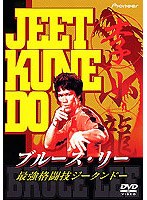 ブルース・リー/世界最強格闘技ジークンドー