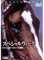 スペシャルウィーク〜クラシックディスタンスの覇者