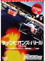 フォーミュラカーvsGTマシン 異種カテゴリーNo.1決定戦 チャンピオンズBATTLE part.II