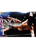 アントニオ猪木 必殺技全集-極意-1