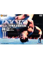 アントニオ猪木 必殺技全集‐極意‐II