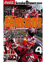 鈴鹿8耐 2000 オフィシャルDVD
