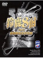 鈴鹿8耐 2002 オフィシャルDVD 完全版