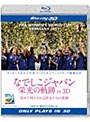 なでしこジャパン 栄光の軌跡 IN 3D (ブルーレイディスク)