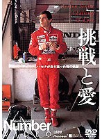 アイルトン・セナが自ら語る魂の軌跡「挑戦と愛」 のパッケージ