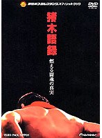 猪木語録 〜燃える闘魂の真実〜