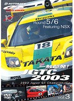 一触即発！ JGTC 2003 Vol.3 Round 5＆6 feat.NSX