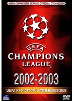 UEFAチャンピオンズリーグ 総集編2002/2003