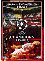 UEFAチャンピオンズリーグ 02/03FINAL ユベントスvsACミラン
