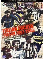 イタリアリーグ セリエA 2002/2003