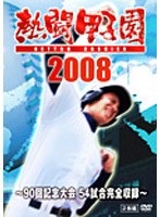 DMM.com [「熱闘甲子園」2021～第103回大会 48試合完全収録～] DVD通販