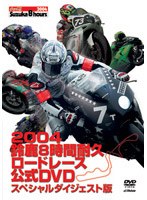 2004鈴鹿8時間耐久ロードレース 公式DVD スペシャルダイジェスト版