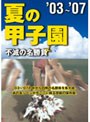 夏の甲子園03〜07 不滅の名勝負