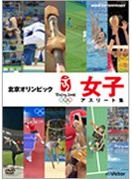 DMM.com [北京オリンピック 女子アスリート集] DVD通販