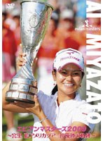 エビアン・マスターズ2009 〜宮里藍 アメリカツアー初優勝の軌跡〜 のパッケージ