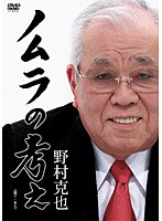 ノムラの考え 完全版 のパッケージ