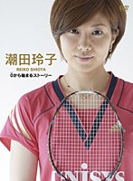 「すぽると！」Presents 潮田玲子 〜0から始まるストーリー〜 （通常版） のパッケージ