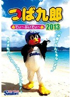 つば九郎でぃ〜ぶいでぃ〜2013 〜沖縄でなんくるないさぁ！6さまもバレンティンもライアンも！〜 のパッケージ