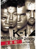 K-1 WORLD GP 2005 決勝戦 〜東京ドーム〜 のパッケージ