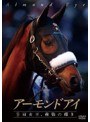 アーモンドアイ ~9冠女王、最強の耀き~