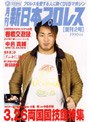 月刊 新日本プロレス 2 3.26両国決戦
