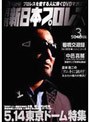 月刊 新日本プロレス 3
