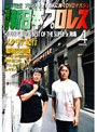 月刊 新日本プロレス 4