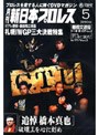 月刊 新日本プロレス 5