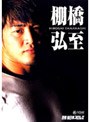 別冊 新日本プロレス 棚橋弘至