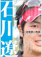 プロゴルファー石川遼 ツアー初優勝の軌跡 〜マイナビABCチャンピオンシップ2008〜 のパッケージ