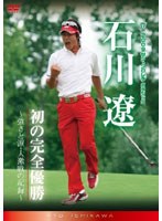 2009サン・クロレラ クラシック 石川遼・初の完全優勝〜強さと涙・大激戦の記録〜 のパッケージ