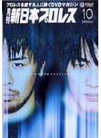 月刊 新日本プロレス 10 のパッケージ