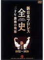 新日本プロレス全史 三十年 激動の記録